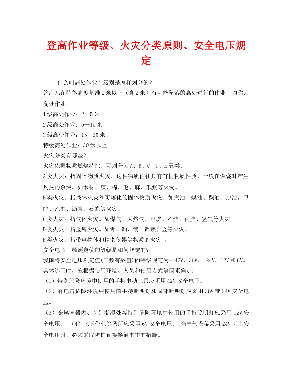 《安全管理》之登高作业等级、火灾分类原则、安全电压规定 _第1页