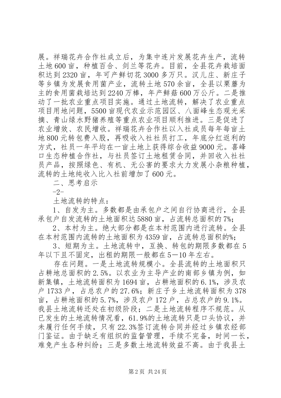 关于土地流转的调研报告 _第2页