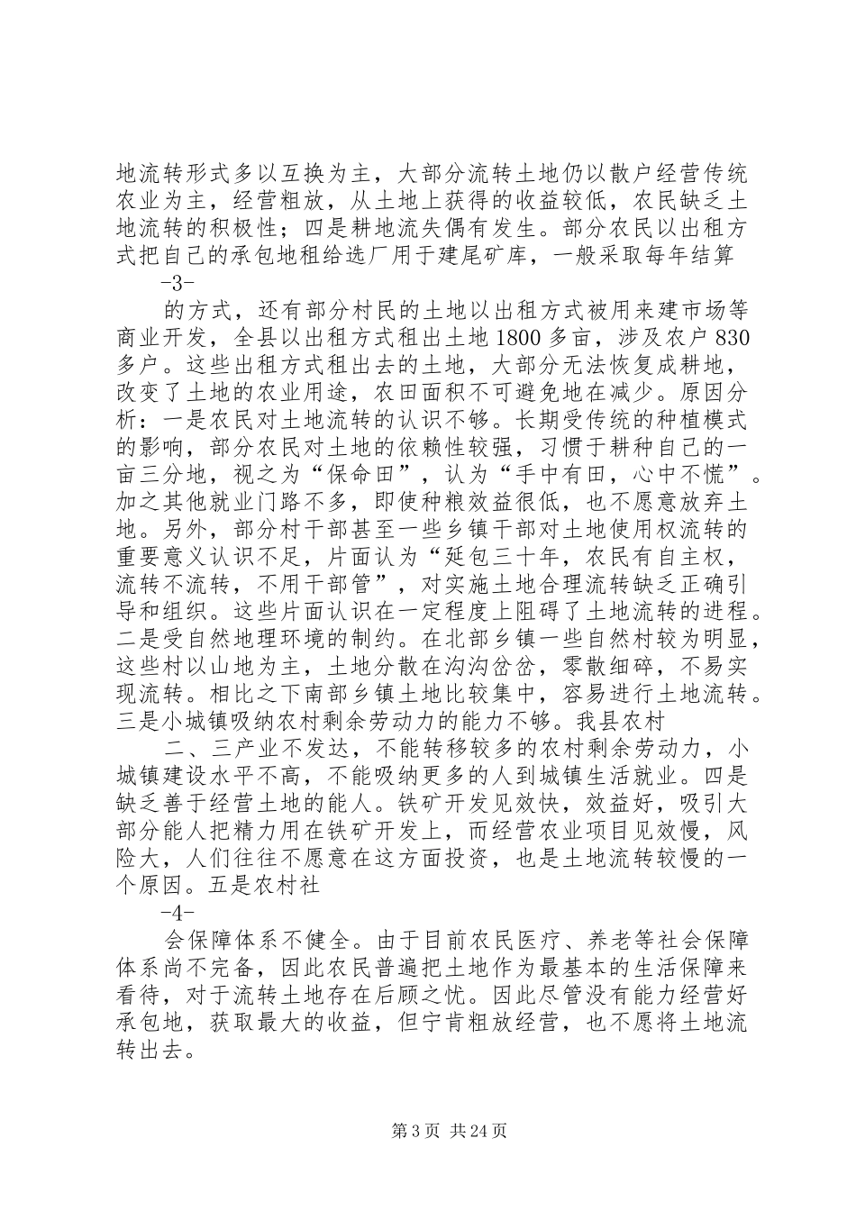 关于土地流转的调研报告 _第3页