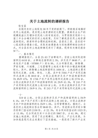 关于土地流转的调研报告 