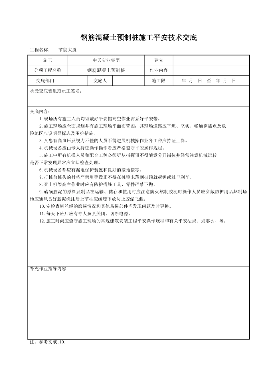 钢筋混凝土预制桩施工安全技术交底_第1页