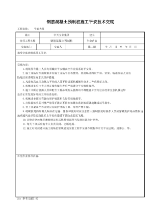 钢筋混凝土预制桩施工安全技术交底