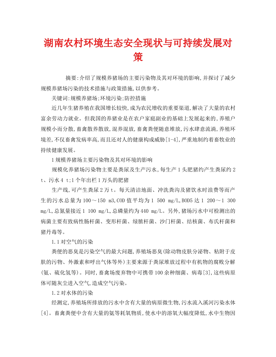 《安全管理环保》之湖南农村环境生态安全现状与可持续发展对策 _第1页