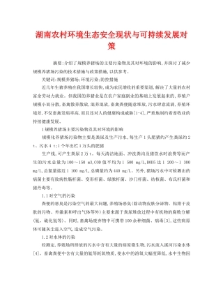 《安全管理环保》之湖南农村环境生态安全现状与可持续发展对策 