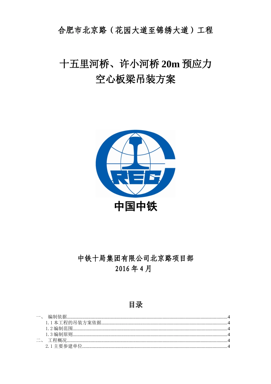 北京路(花园大道~锦绣大道工程)许小河桥及十五里河桥20m空心板梁吊装方案(终)_第1页