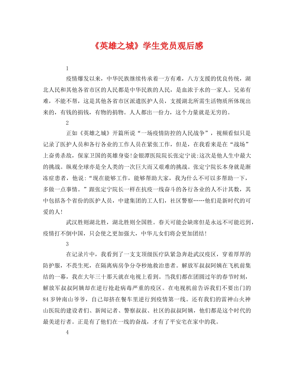 《英雄之城》学生党员观后感2 _第1页