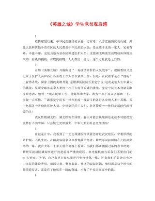 《英雄之城》学生党员观后感2 