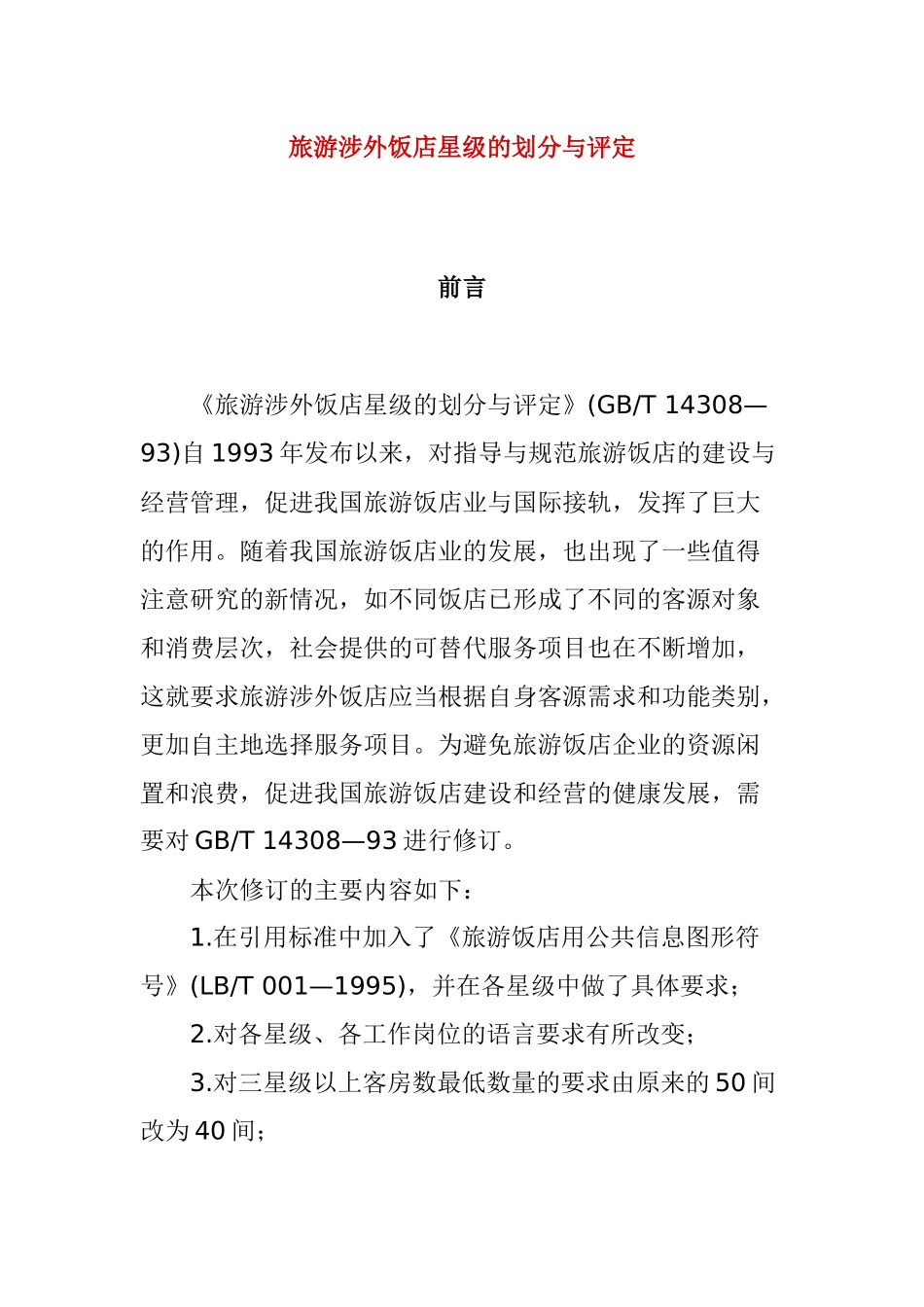 旅游涉外饭店星级的划分与评定( 66页)_第1页
