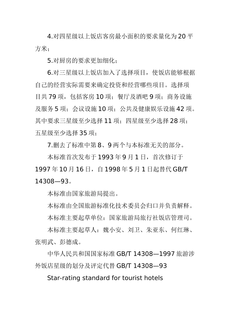 旅游涉外饭店星级的划分与评定( 66页)_第2页