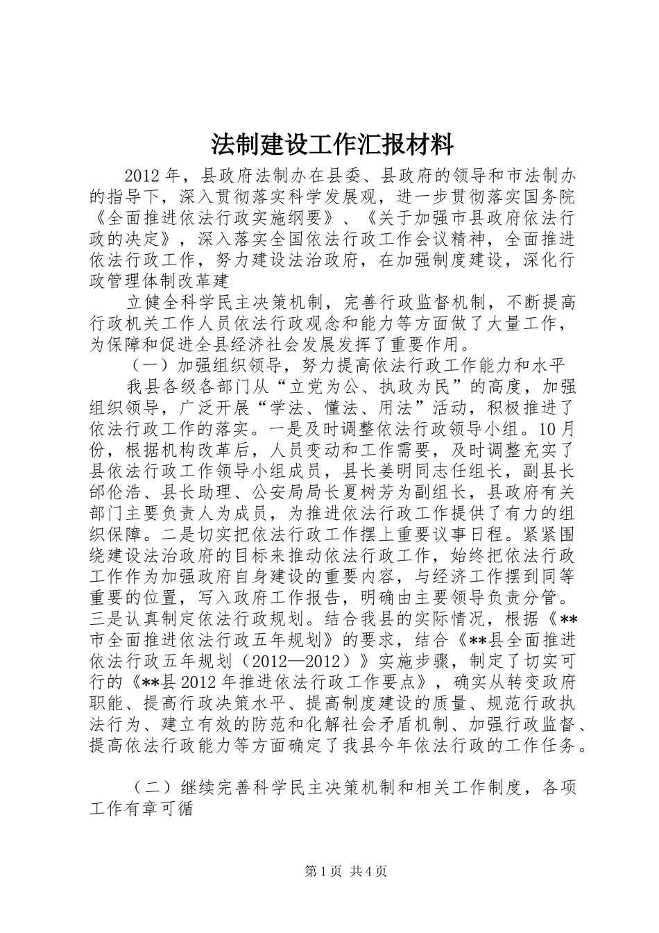 法制建设工作汇报材料 _第1页