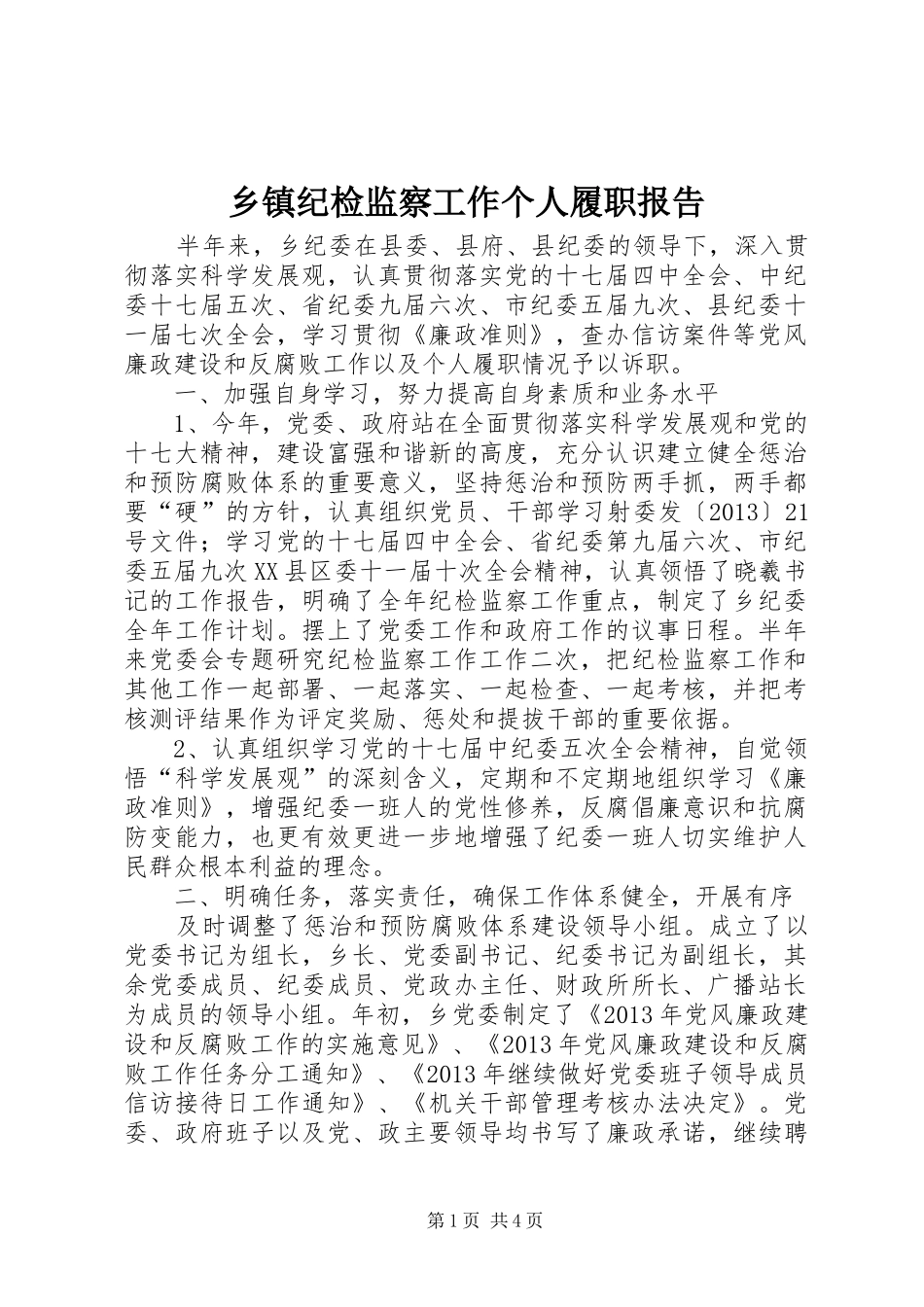 乡镇纪检监察工作个人履职报告 _第1页