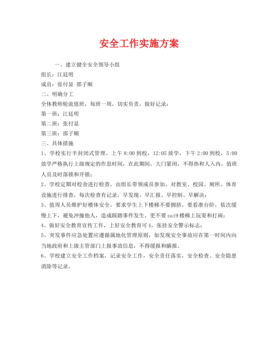 《安全管理文档》之安全工作实施方案 _第1页