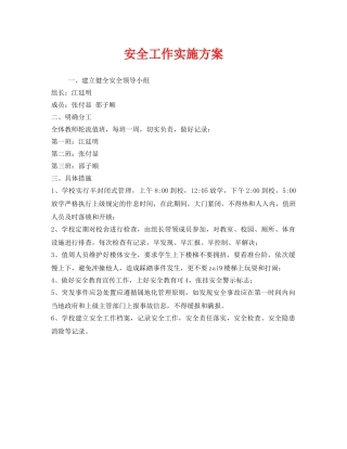 《安全管理文档》之安全工作实施方案 