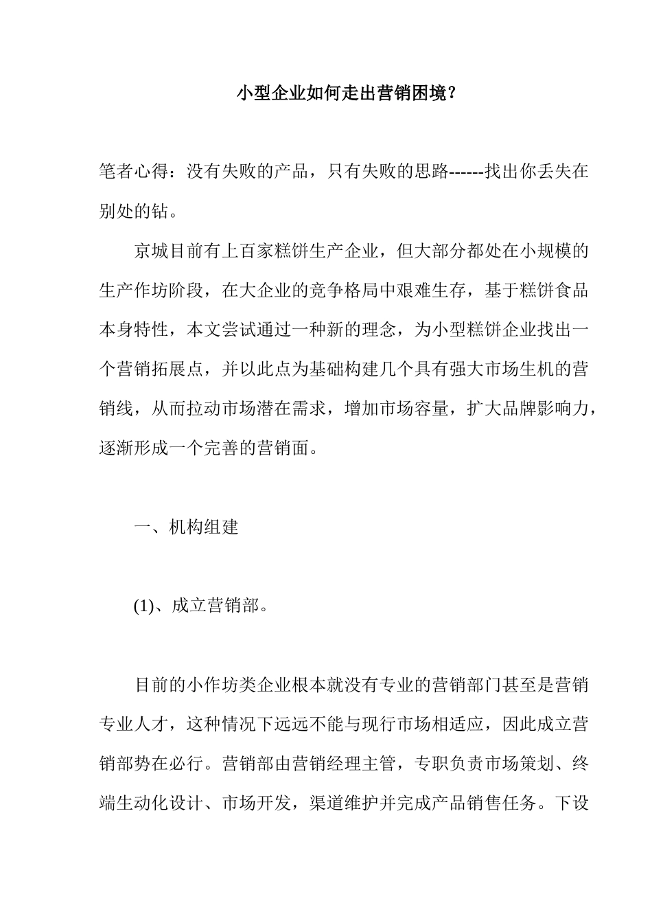 小型企业如何走出营销困境_第1页