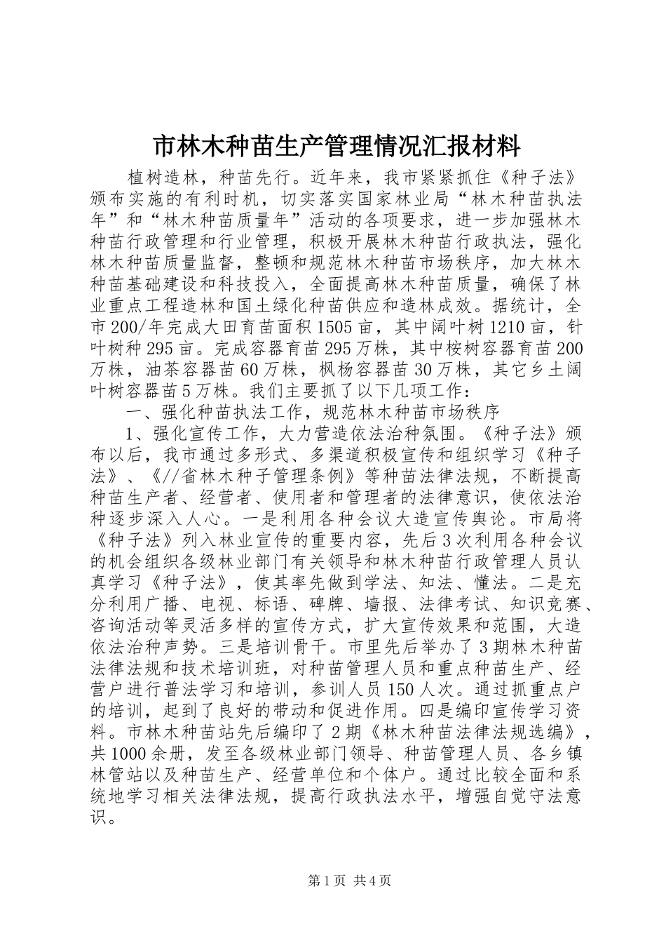 市林木种苗生产管理情况汇报材料 _第1页