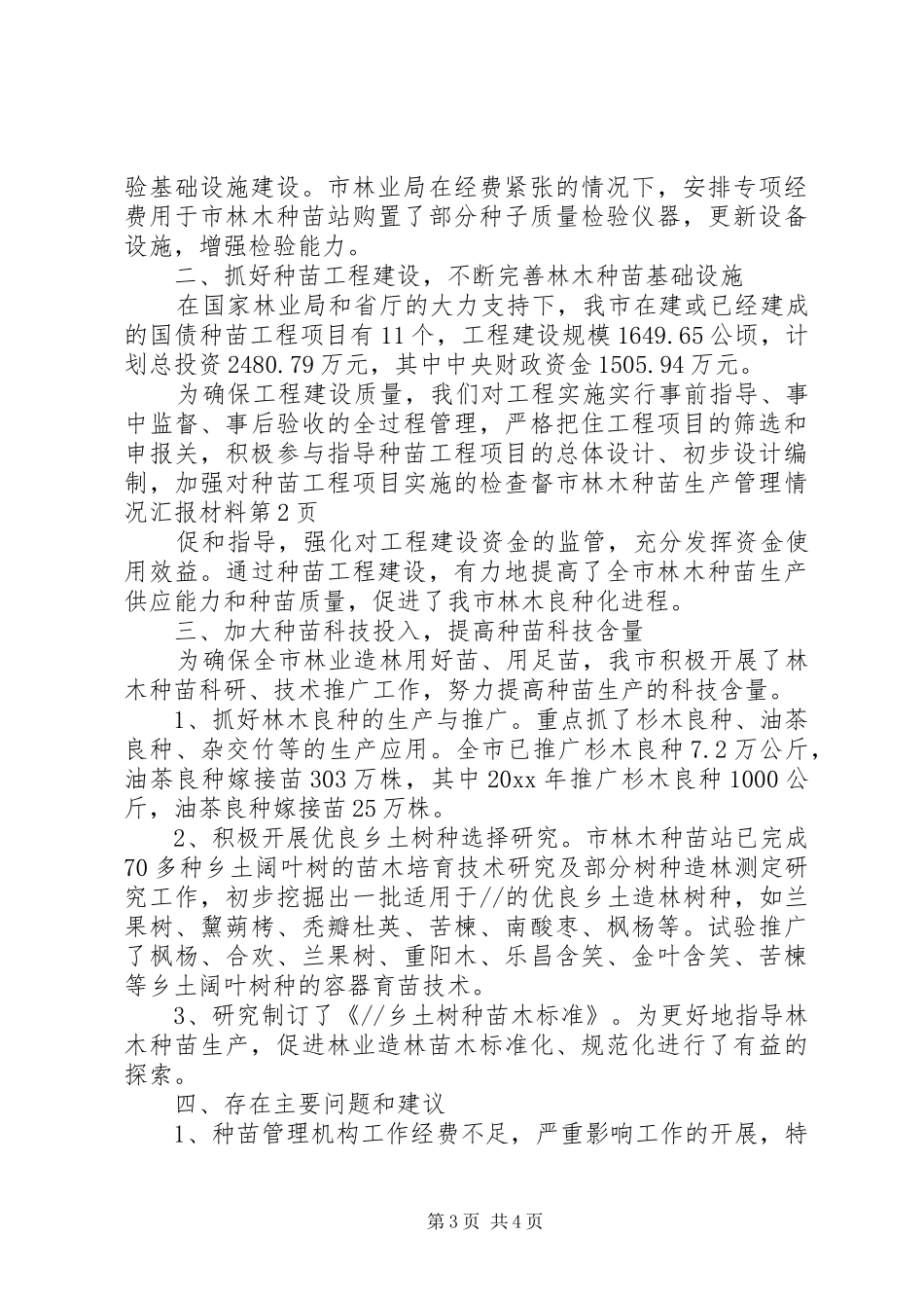 市林木种苗生产管理情况汇报材料 _第3页