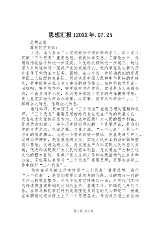 思想汇报120XX年.07.25