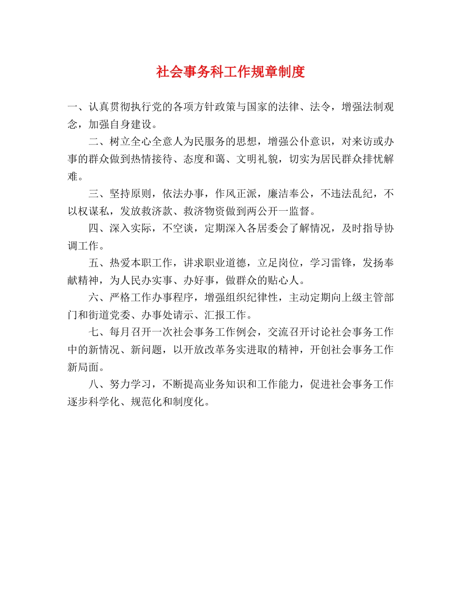 社会事务科工作规章制度 _第1页