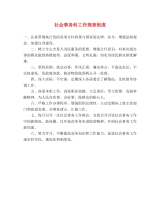 社会事务科工作规章制度 