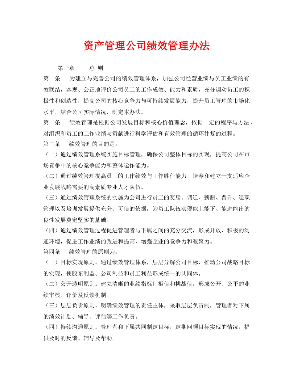 《安全管理》之资产管理公司绩效管理办法 _第1页