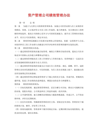 《安全管理》之资产管理公司绩效管理办法 