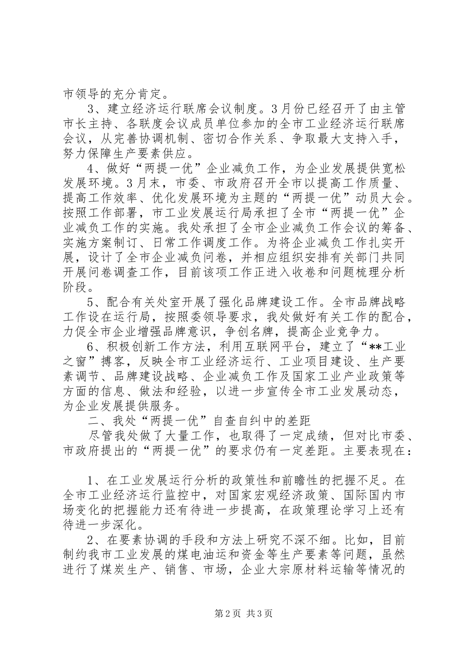 两提一优自查报告整改措施 _第2页