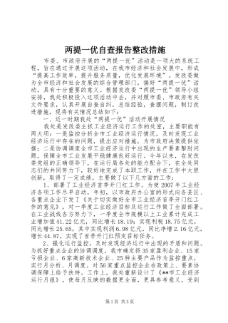 两提一优自查报告整改措施 