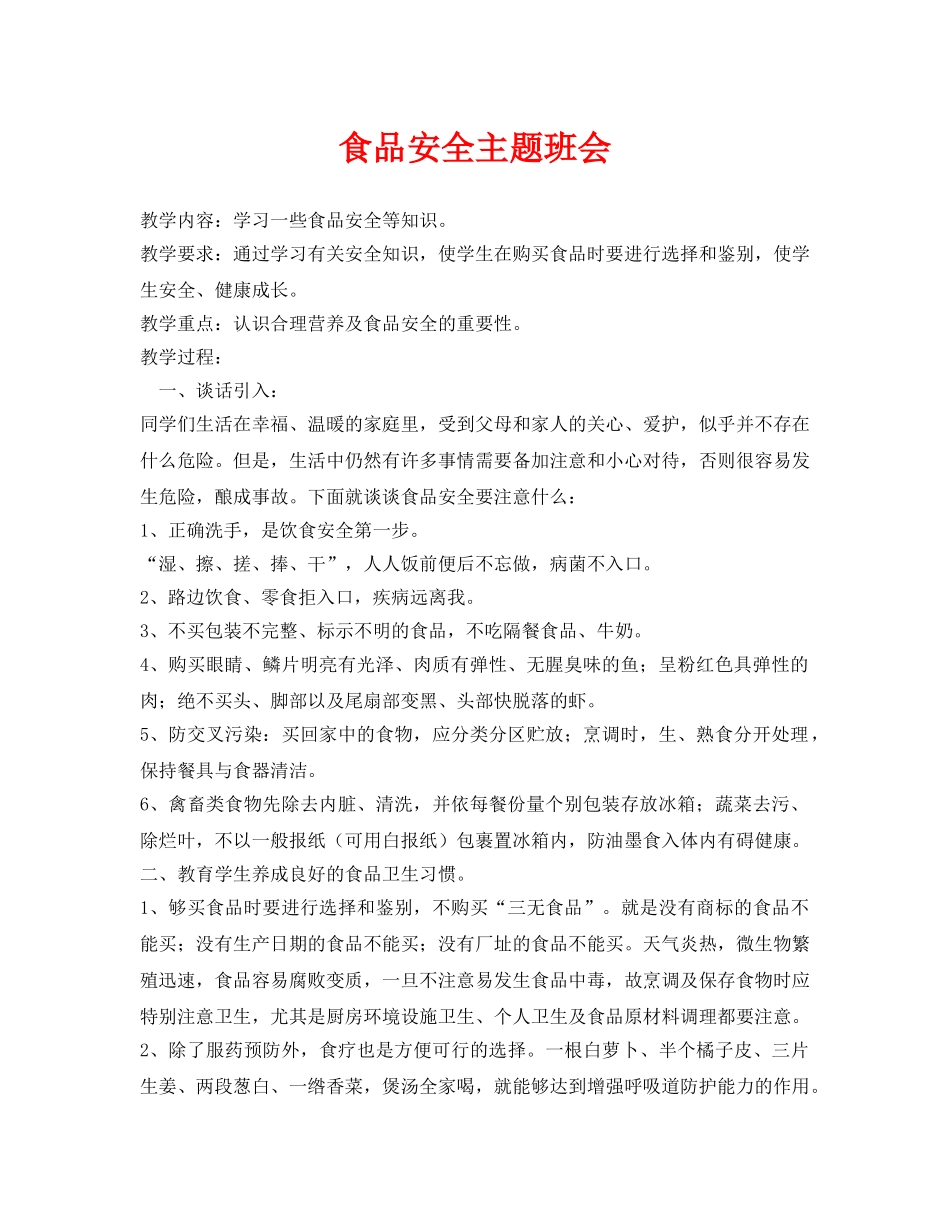 《安全管理文档》之食品安全主题班会 _第1页