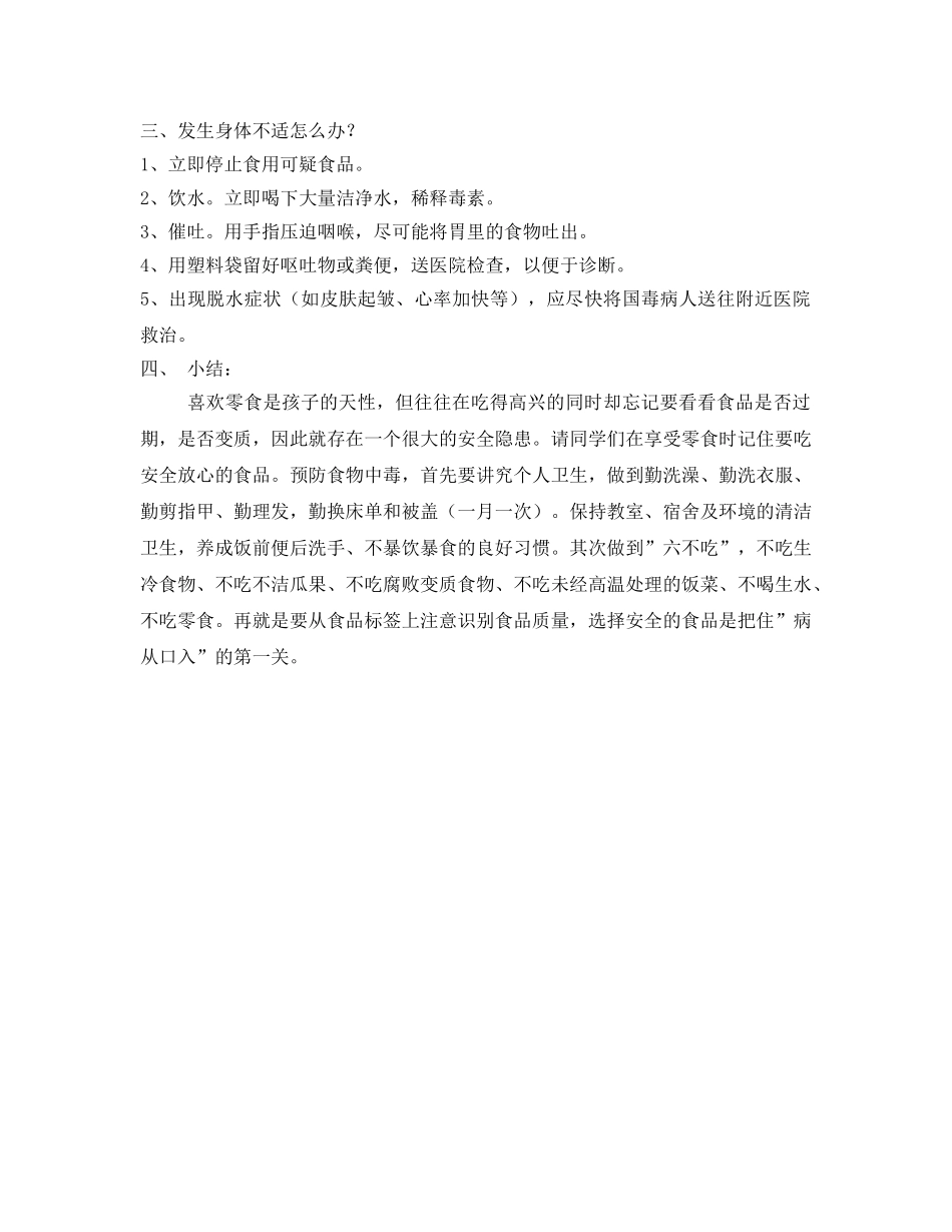 《安全管理文档》之食品安全主题班会 _第2页