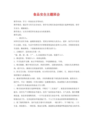 《安全管理文档》之食品安全主题班会 