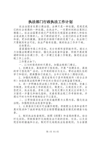 执法部门行政执法工作计划