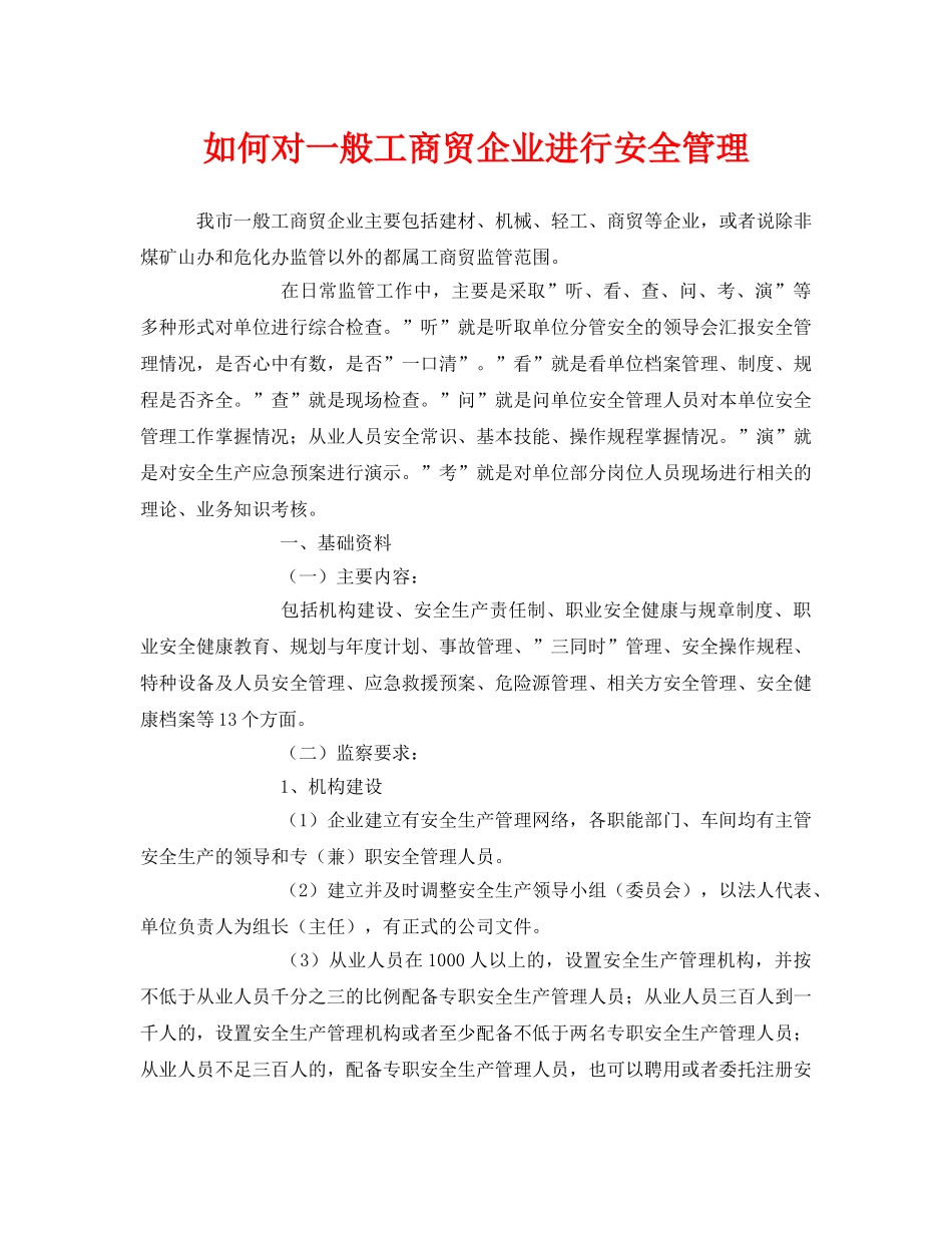 《安全管理》之如何对一般工商贸企业进行安全管理 _第1页