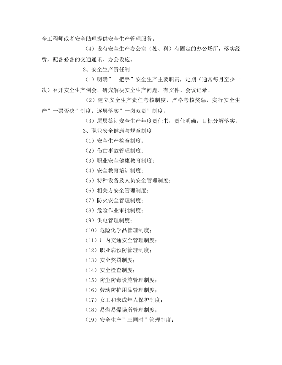 《安全管理》之如何对一般工商贸企业进行安全管理 _第2页