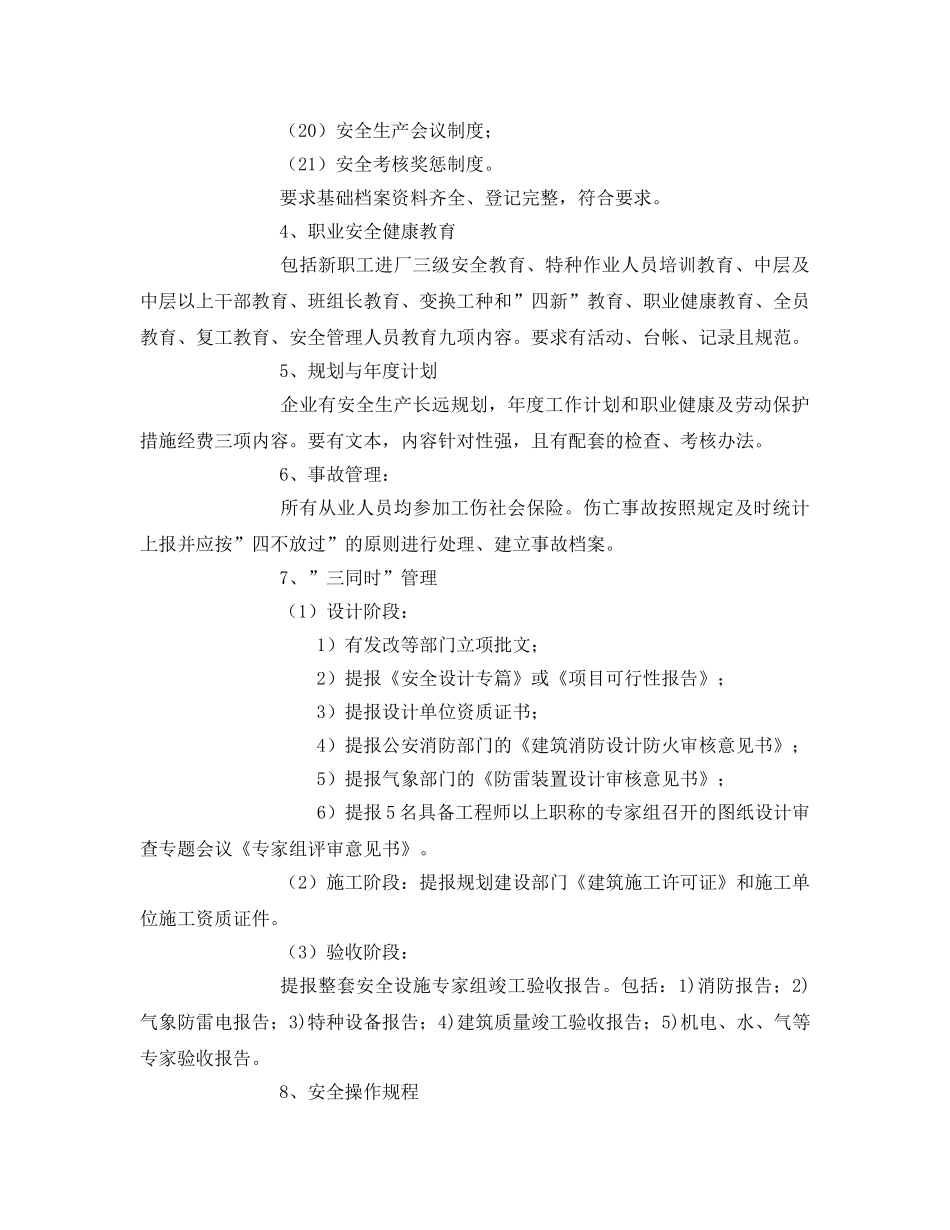 《安全管理》之如何对一般工商贸企业进行安全管理 _第3页