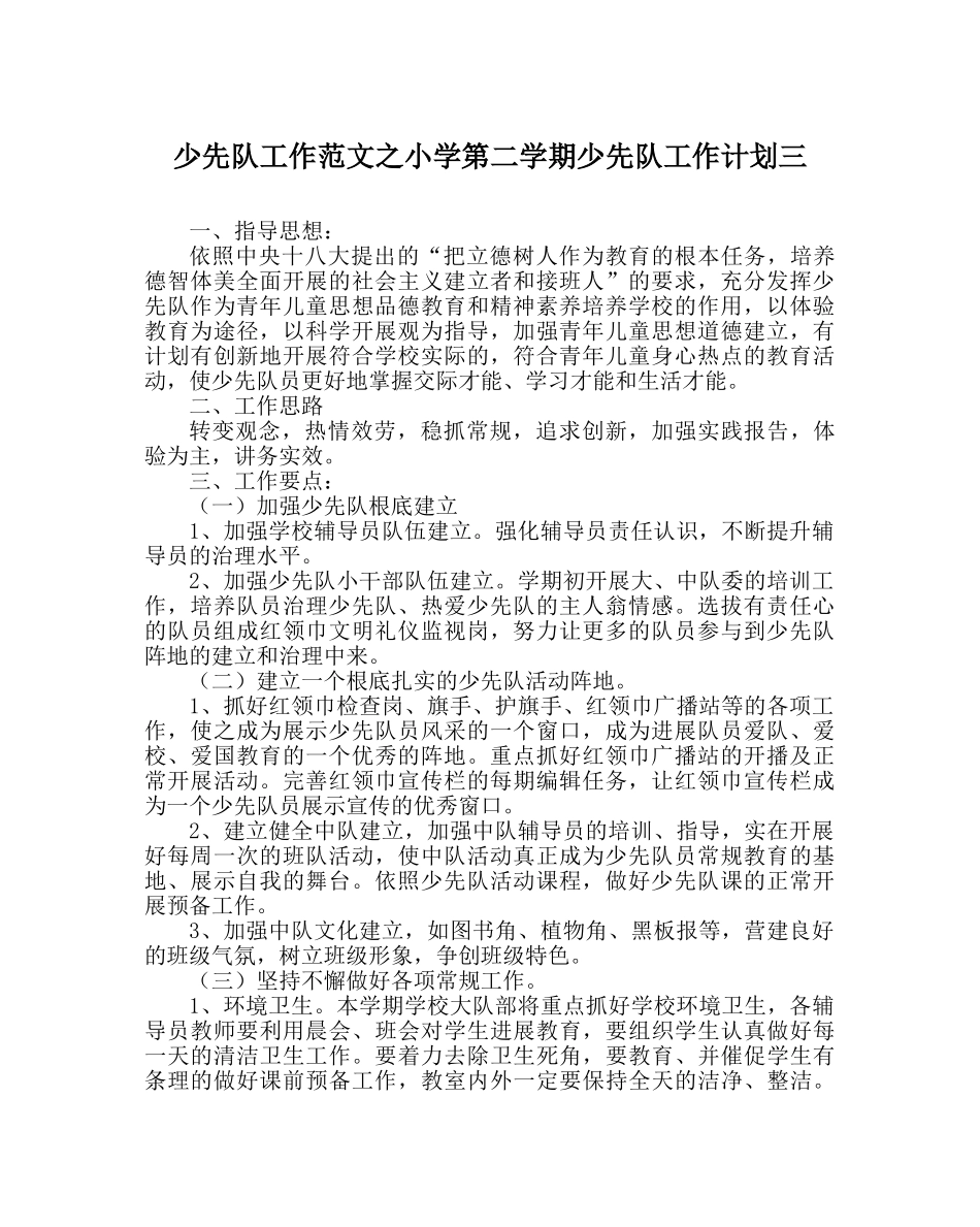 少先队工作范文小学第二学期少先队工作计划三 _第1页
