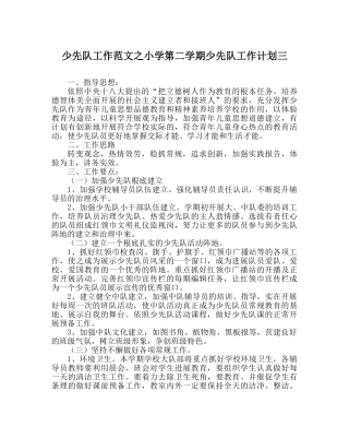 少先队工作范文小学第二学期少先队工作计划三 