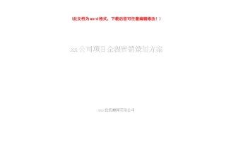xx公司项目全程营销策划方案6816688