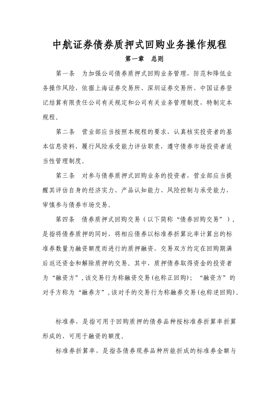 债券质押式回购业务操作规程_第1页