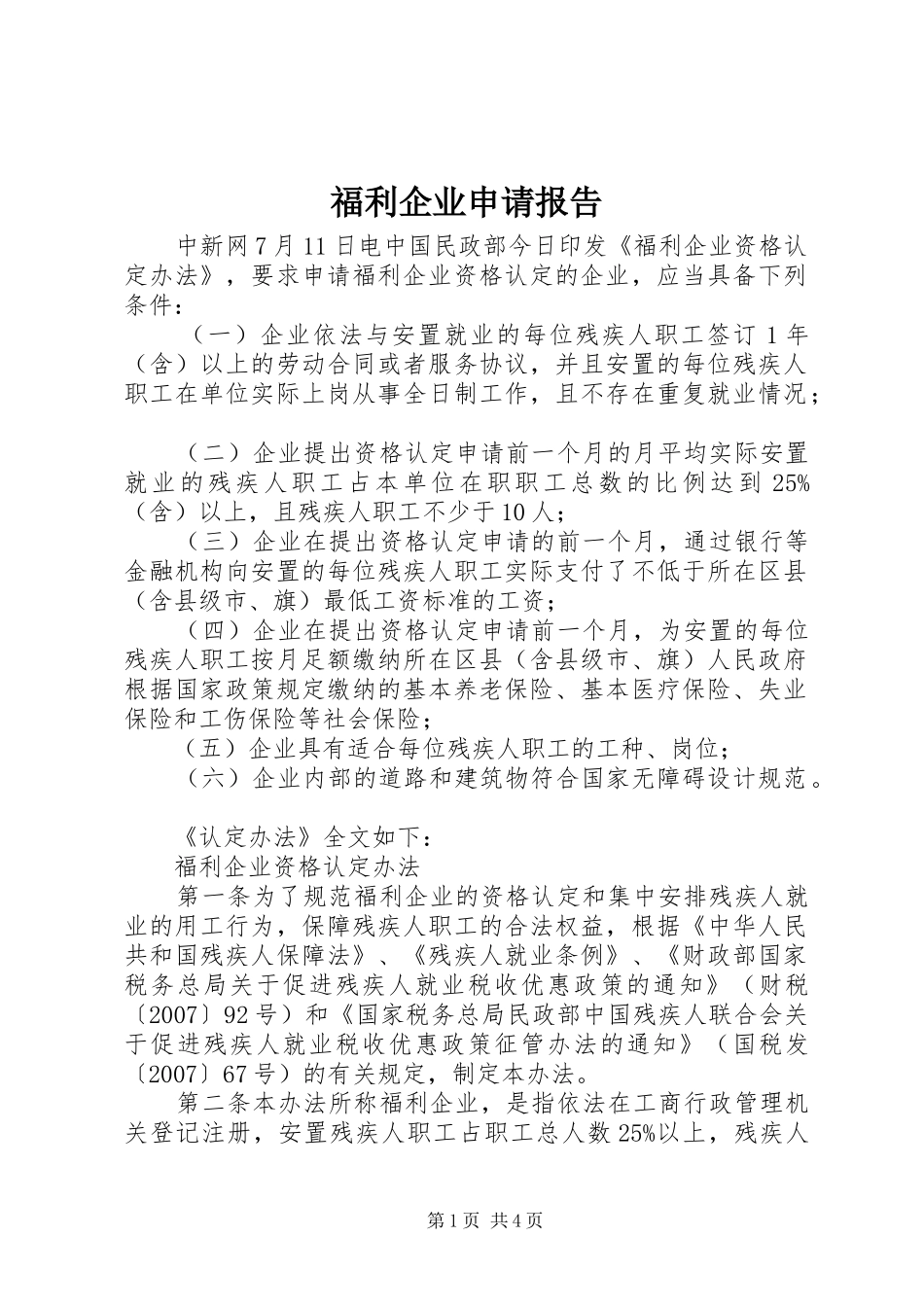 福利企业申请报告 _第1页