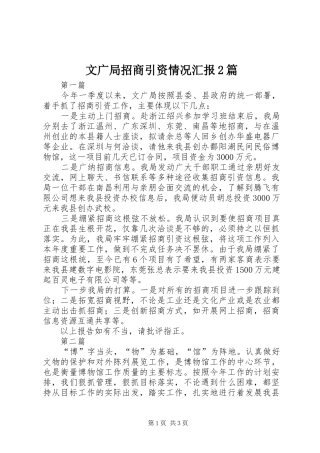 文广局招商引资情况汇报2篇