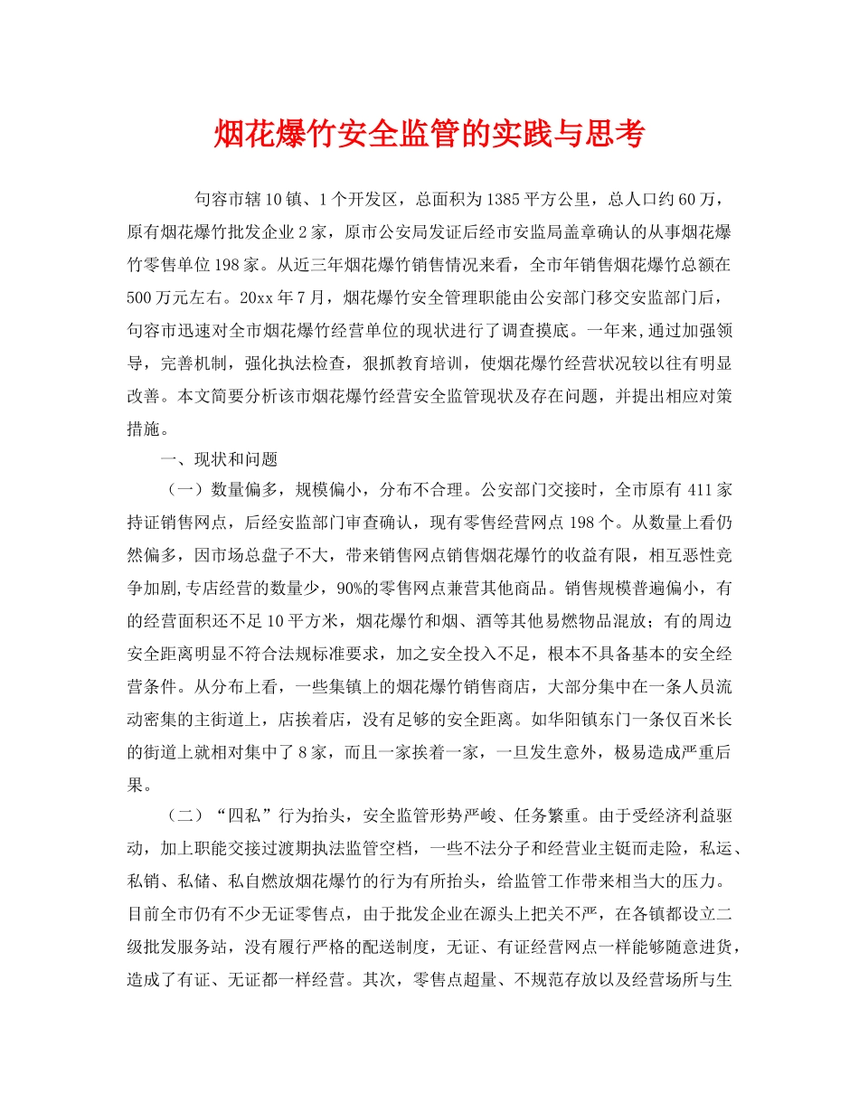 《安全管理》之烟花爆竹安全监管的实践与思考 _第1页