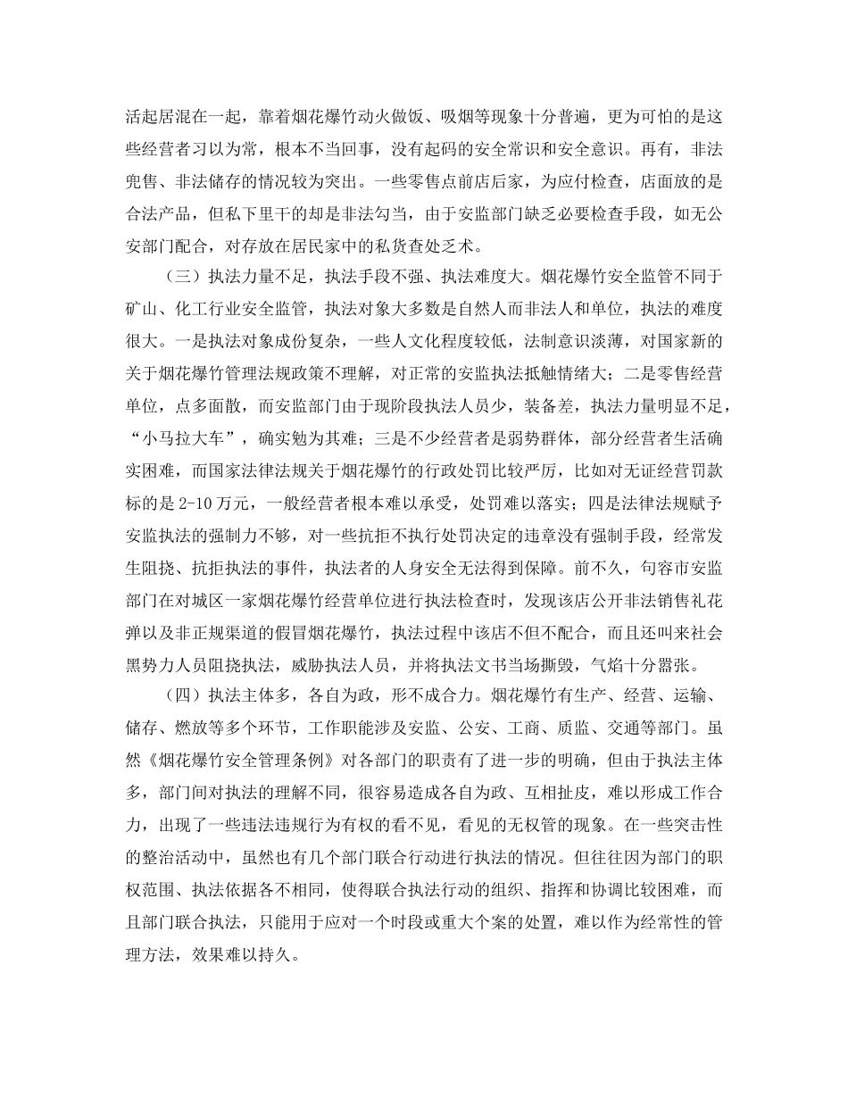 《安全管理》之烟花爆竹安全监管的实践与思考 _第2页