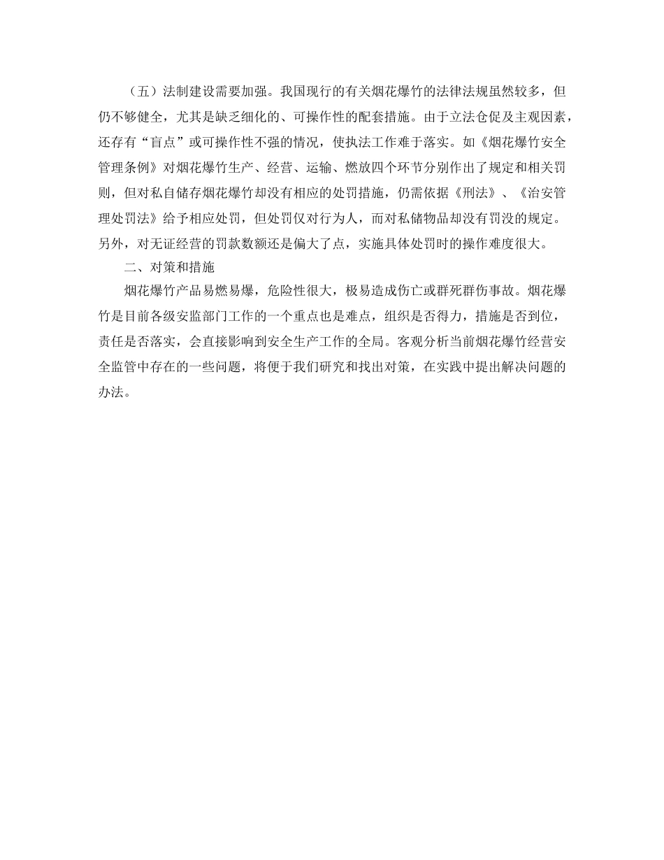 《安全管理》之烟花爆竹安全监管的实践与思考 _第3页