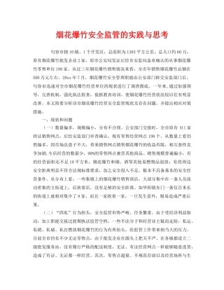 《安全管理》之烟花爆竹安全监管的实践与思考 