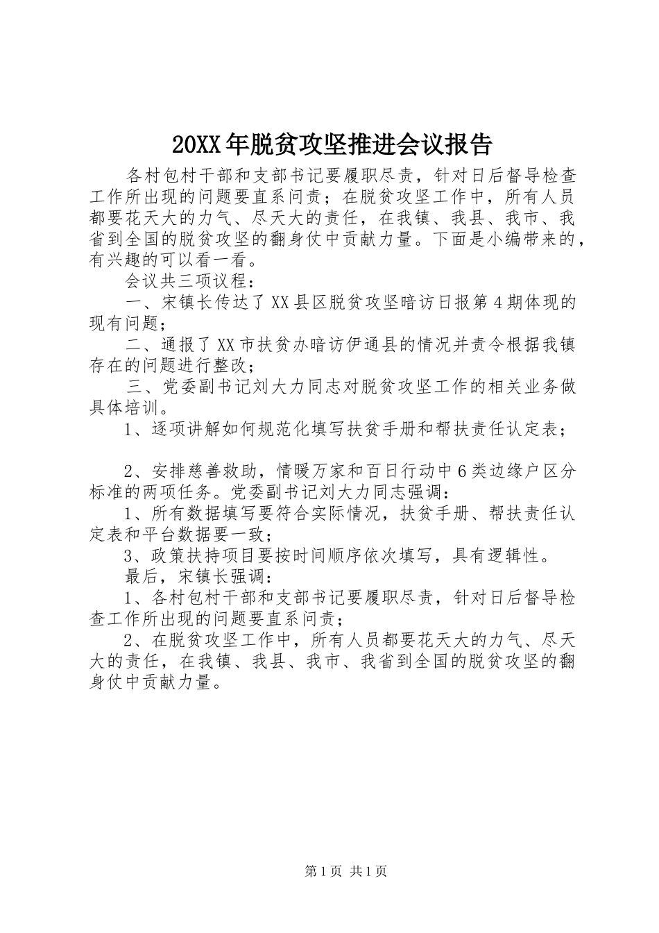 20XX年脱贫攻坚推进会议报告_第1页
