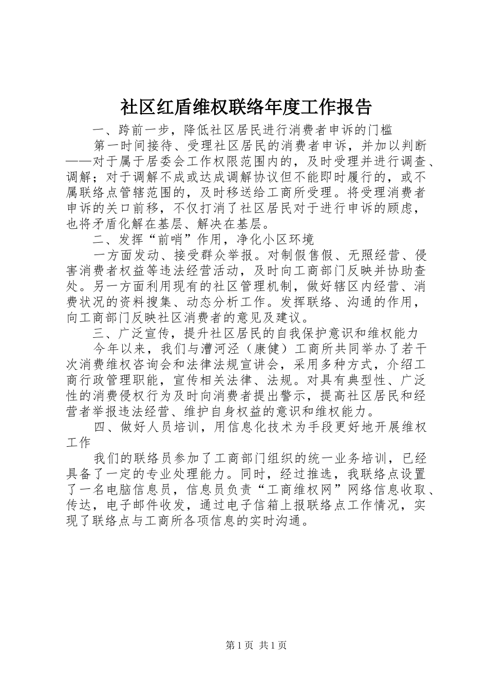 社区红盾维权联络年度工作报告 _第1页