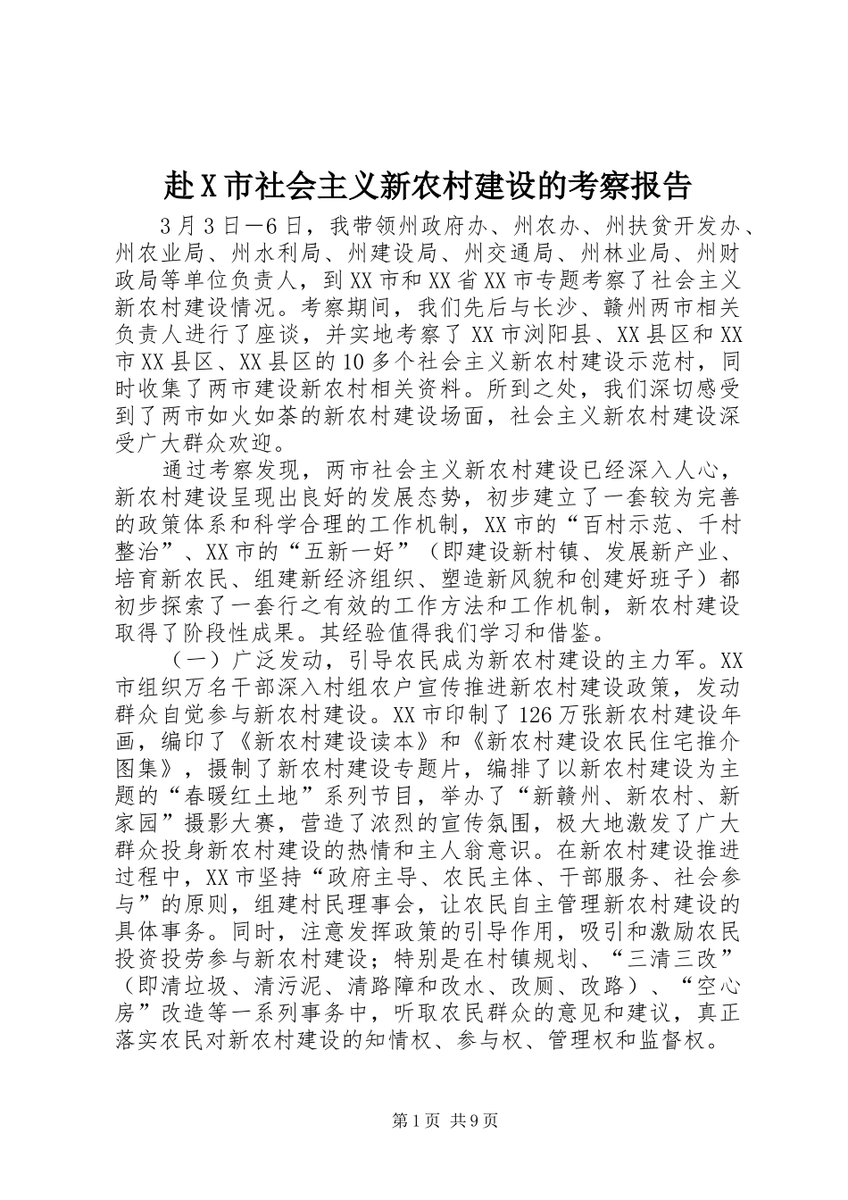 赴X市社会主义新农村建设的考察报告 _第1页