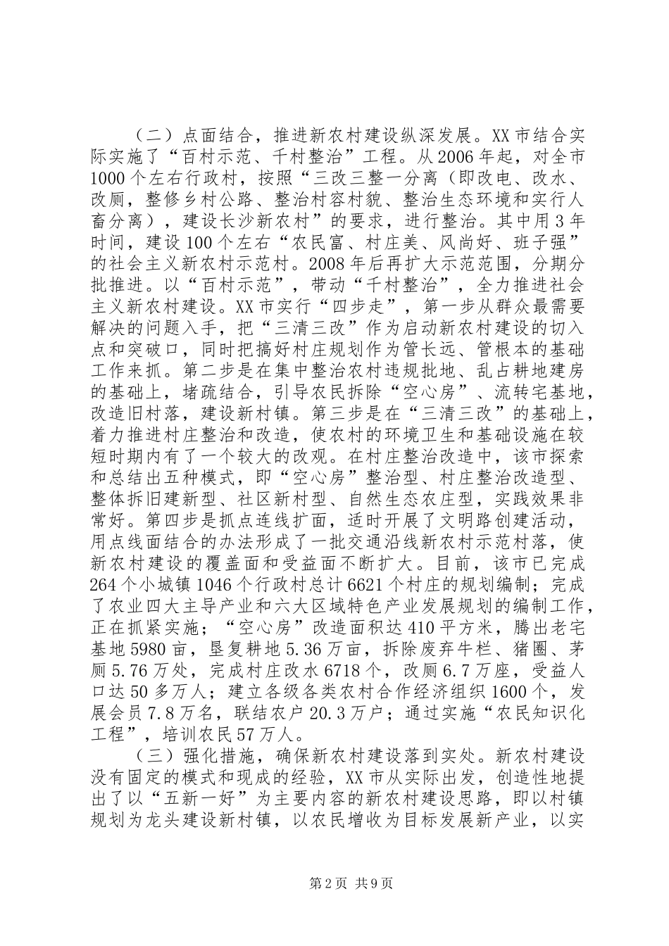赴X市社会主义新农村建设的考察报告 _第2页