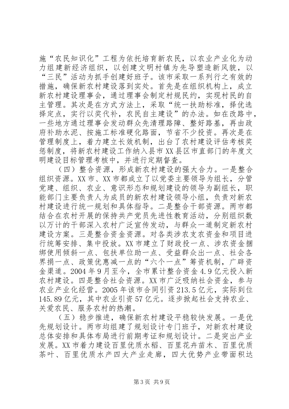 赴X市社会主义新农村建设的考察报告 _第3页