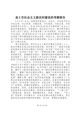 赴X市社会主义新农村建设的考察报告 